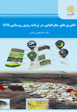 کتاب فناوری جغرافیایی در برنامه ریزی روستایی GIS (ارشد) اثر شاه بختی رستمی